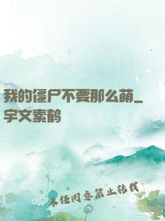 我的僵尸不要那么萌
