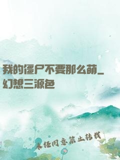 我的僵尸不要那么萌