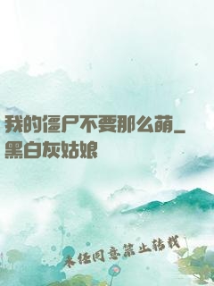 我的僵尸不要那么萌