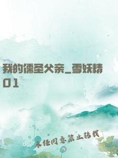 我的儒圣父亲