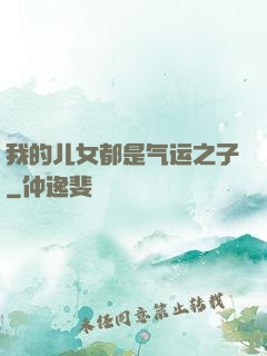 我的儿女都是气运之子