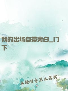 我的出场自带旁白