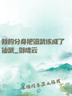 我的分身把低武练成了仙武