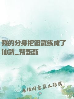 我的分身把低武练成了仙武