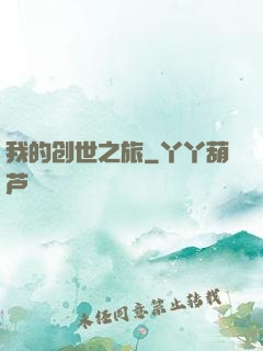 我的创世之旅