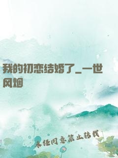 我的初恋结婚了