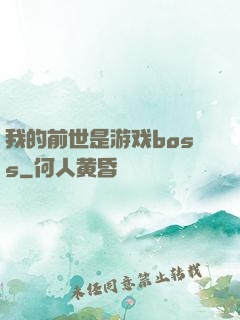 我的前世是游戏boss