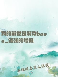 我的前世是游戏boss
