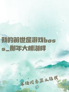 我的前世是游戏boss