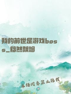我的前世是游戏boss