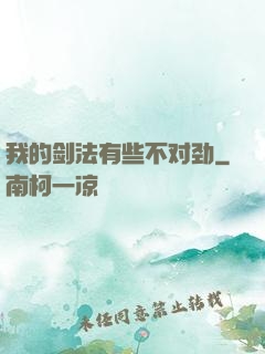 我的剑法有些不对劲