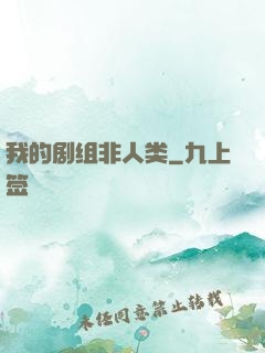 我的剧组非人类