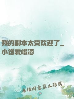 我的副本太受欢迎了