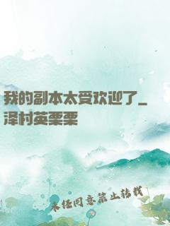 我的副本太受欢迎了