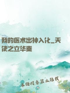 我的医术出神入化