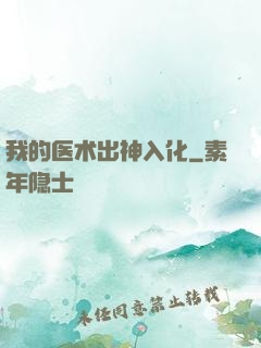 我的医术出神入化