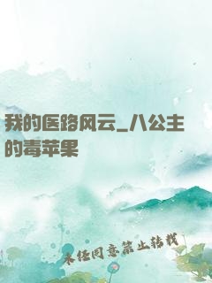 我的医路风云