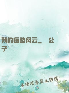 我的医路风云