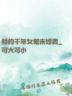 我的千年女鬼未婚妻