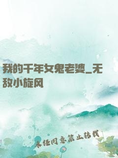 我的千年女鬼老婆