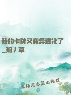 我的卡牌又变异进化了
