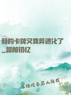 我的卡牌又变异进化了