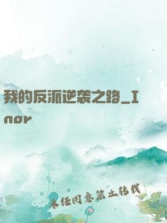 我的反派逆袭之路