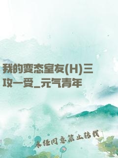 我的变态室友(H)三攻一受