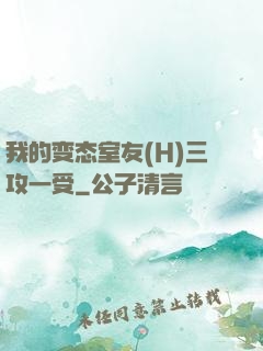 我的变态室友(H)三攻一受