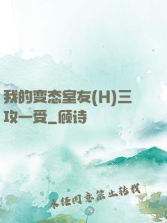我的变态室友(H)三攻一受