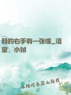 我的右手有一张嘴