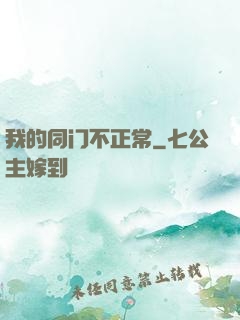 我的同门不正常