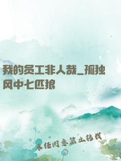 我的员工非人哉