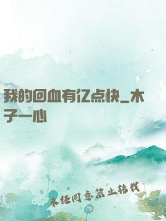 我的回血有亿点快
