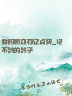我的回血有亿点快