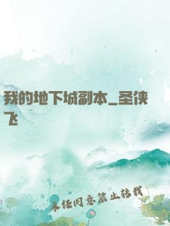 我的地下城副本