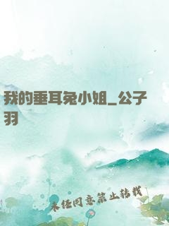 我的垂耳兔小姐