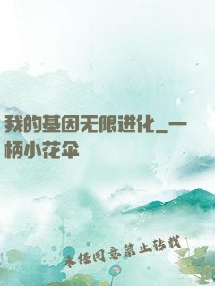 我的基因无限进化