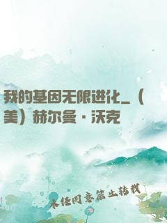 我的基因无限进化