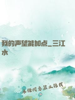 我的声望能加点
