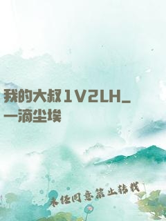 我的大叔1V2LH