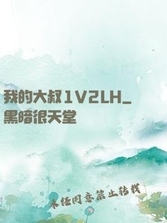 我的大叔1V2LH