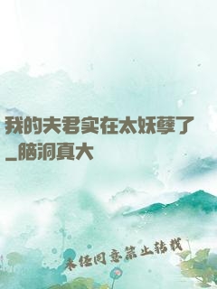 我的夫君实在太妖孽了