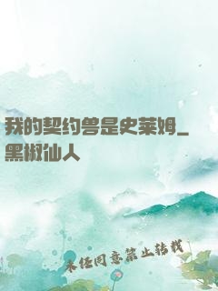 我的契约兽是史莱姆