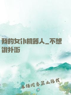 我的女仆机器人