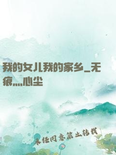 我的女儿我的家乡