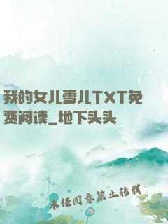 我的女儿雪儿TXT免费阅读