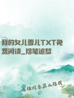 我的女儿雪儿TXT免费阅读