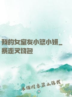 我的女室友小悠小妍