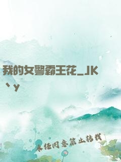 我的女警霸王花